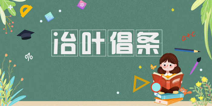 冶叶倡条