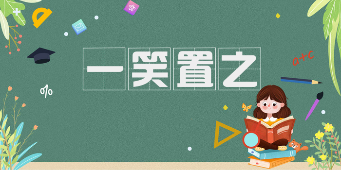 一笑置之