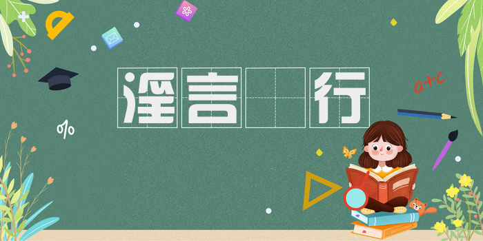 淫言诐行