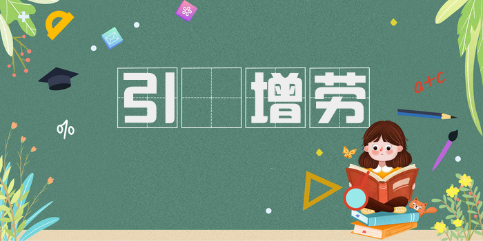 引脰增劳