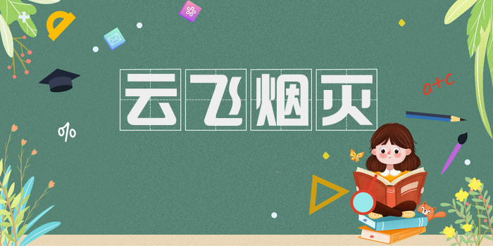 云飞烟灭