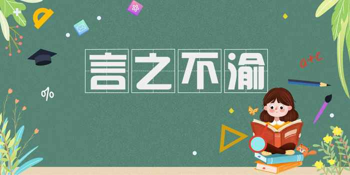 言之不渝