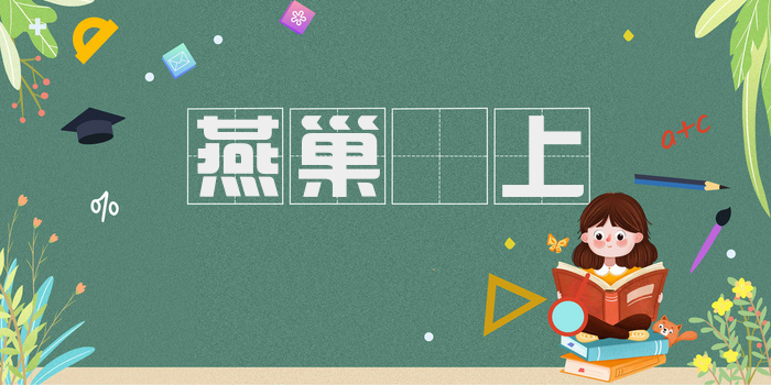 燕巢幙上