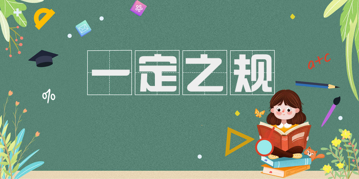 一定之规