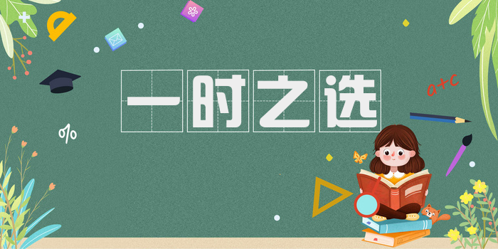 一时之选