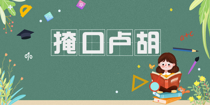 掩口卢胡