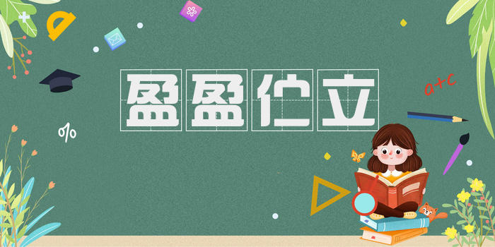 盈盈伫立