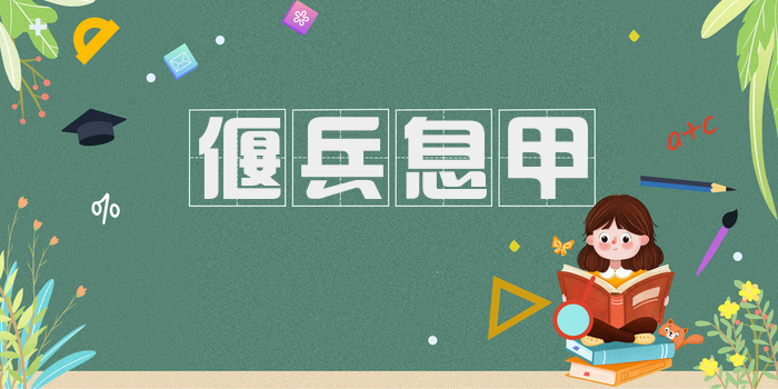 偃兵息甲