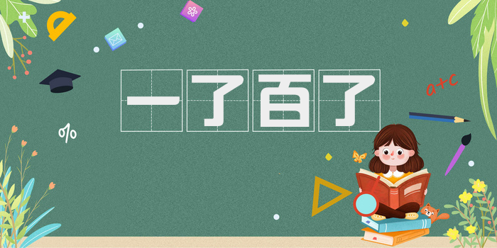 一了百了