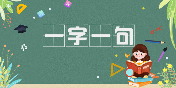 一字一句