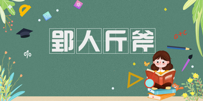郢人斤斧
