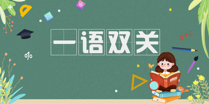 一语双关