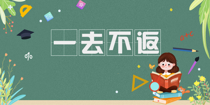 一去不返