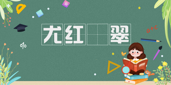 尤红殢翠