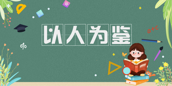 以人为鉴