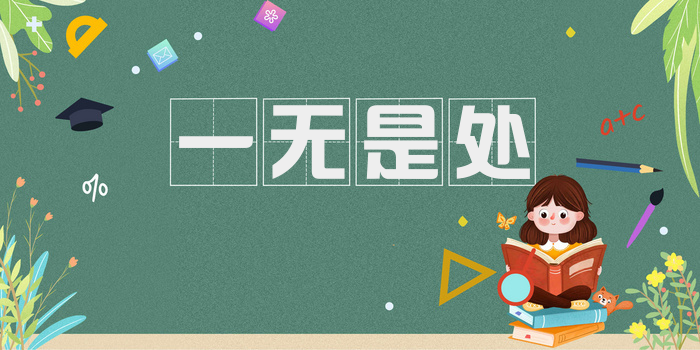 一无是处