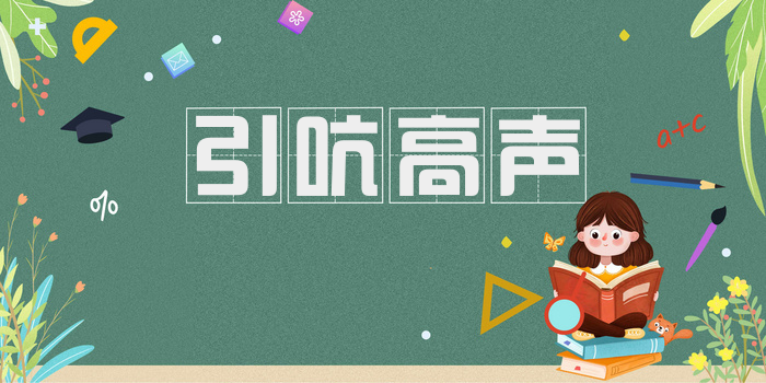 引吭高声