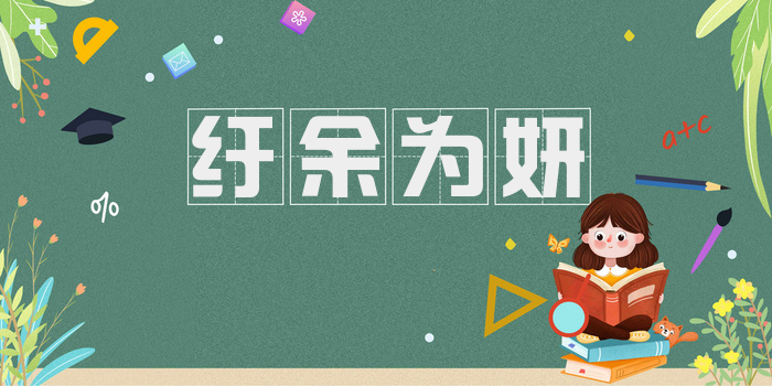 纡余为妍