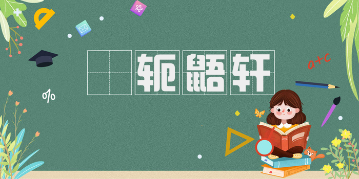狖轭鼯轩
