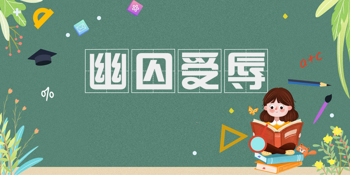 幽囚受辱