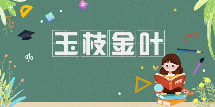 玉枝金叶