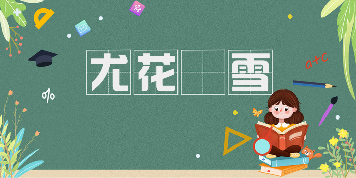 尤花殢雪