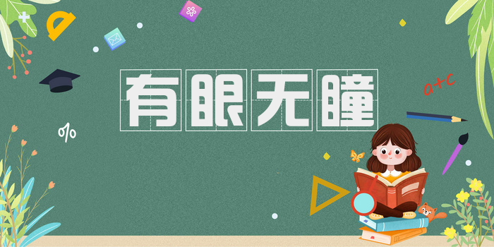 有眼无瞳