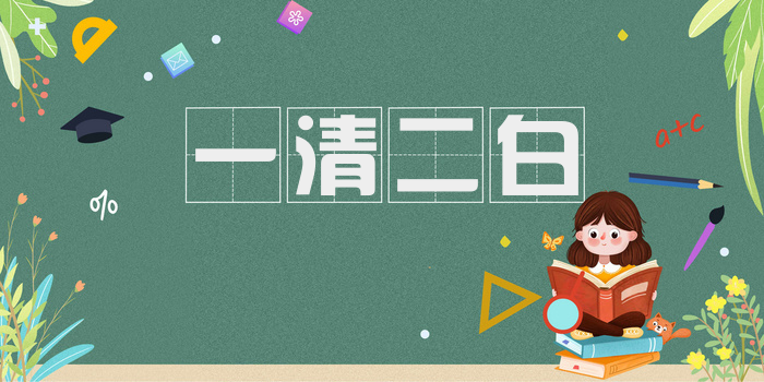 一清二白