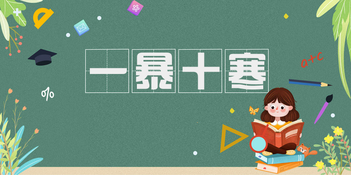 一暴十寒