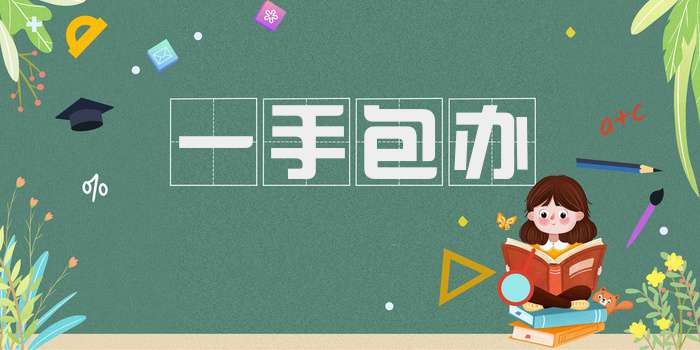 一手包办