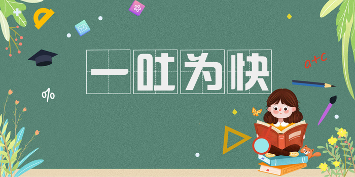一吐为快