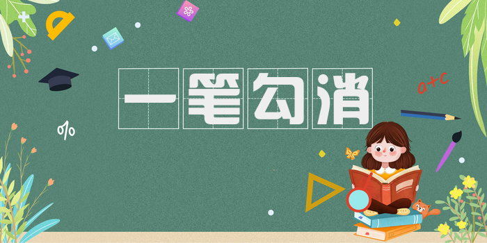 一笔勾消