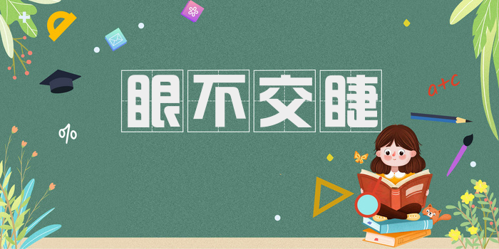 眼不交睫