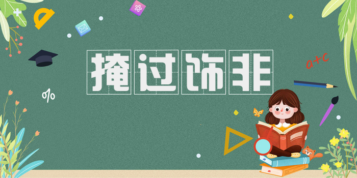 掩过饰非