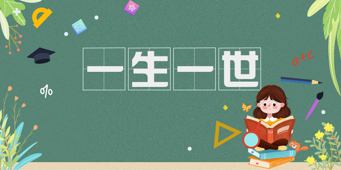 一生一世