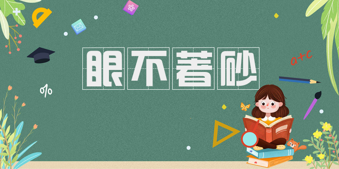 眼不著砂