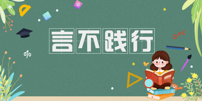 言不践行