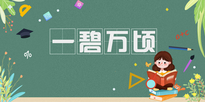 一碧万顷