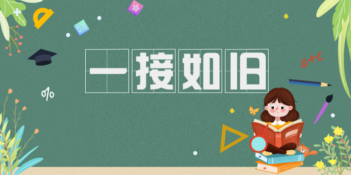 一接如旧