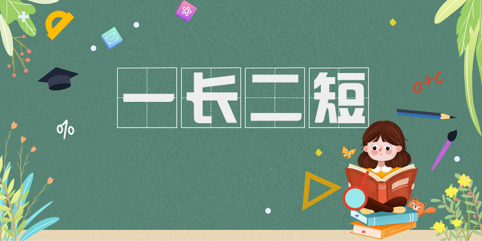 一长二短