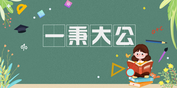 一秉大公