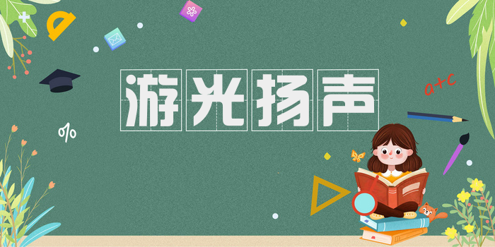 游光扬声