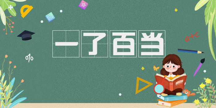 一了百当