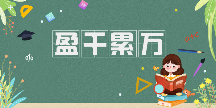 盈千累万