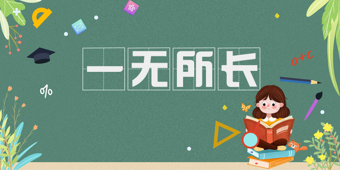 一无所长