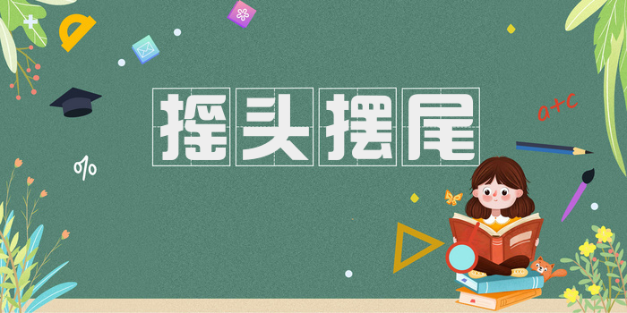 摇头摆尾