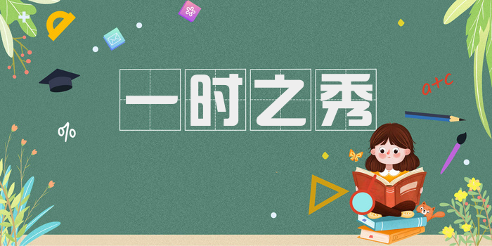 一时之秀