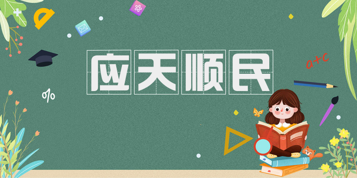 应天顺民