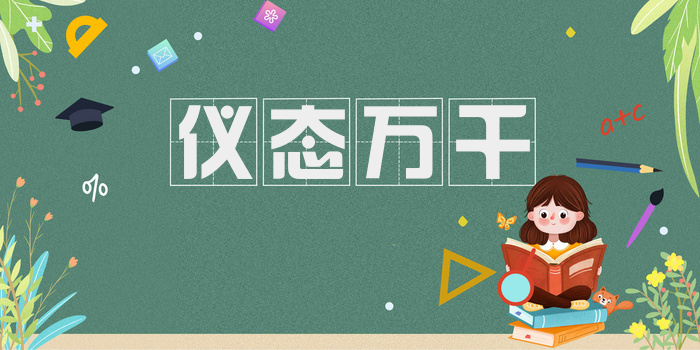 仪态万千