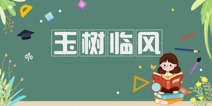 玉树临风